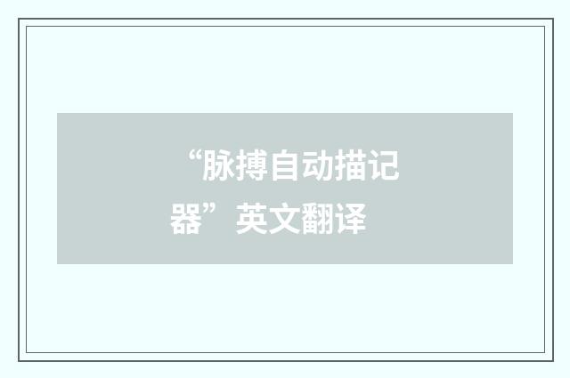 “脉搏自动描记器”英文翻译