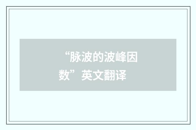 “脉波的波峰因数”英文翻译