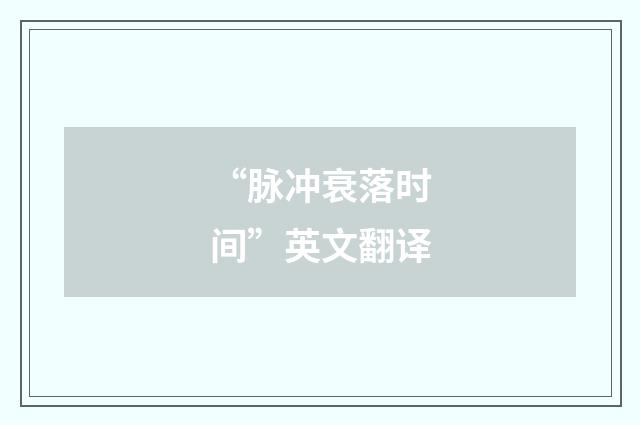 “脉冲衰落时间”英文翻译