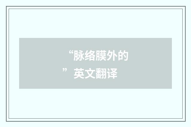 “脉络膜外的”英文翻译