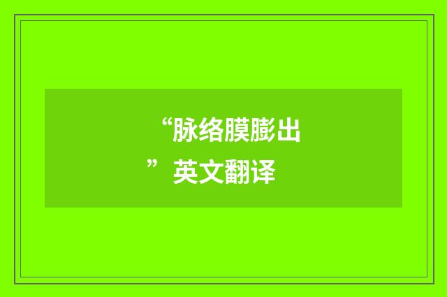 “脉络膜膨出”英文翻译
