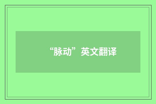 “脉动”英文翻译