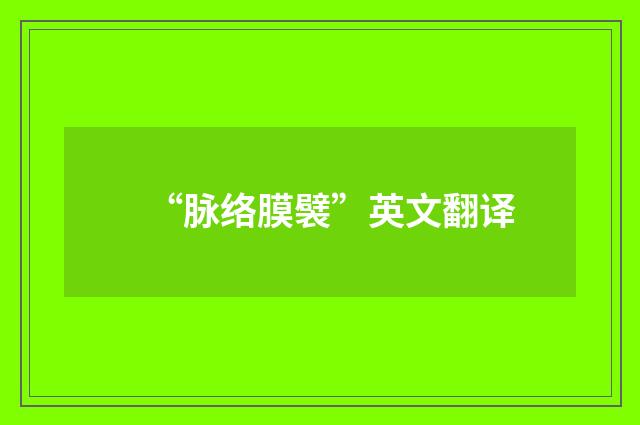 “脉络膜襞”英文翻译