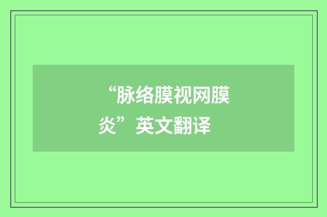 “脉络膜视网膜炎”英文翻译
