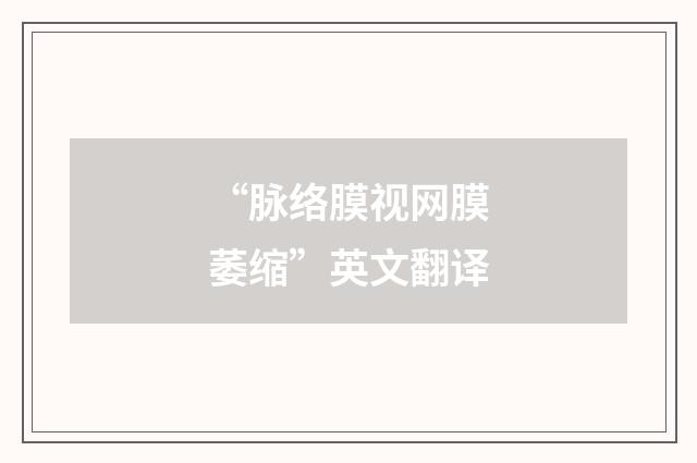 “脉络膜视网膜萎缩”英文翻译