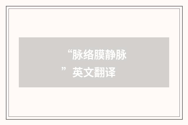 “脉络膜静脉”英文翻译