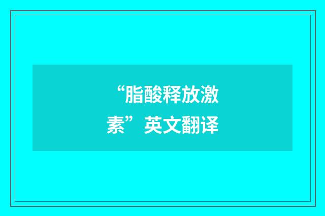 “脂酸释放激素”英文翻译
