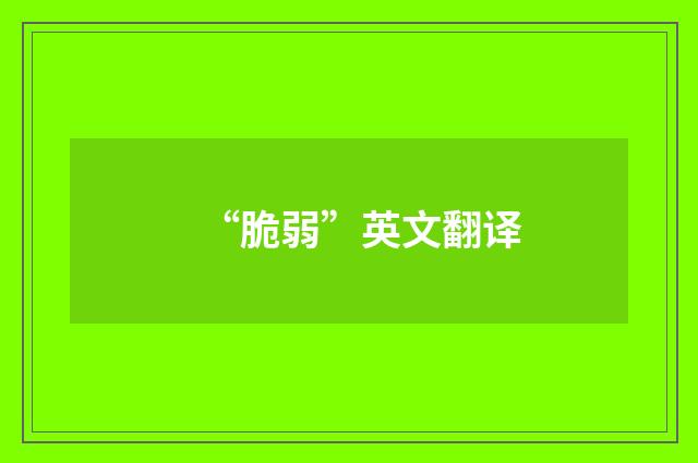 “脆弱”英文翻译