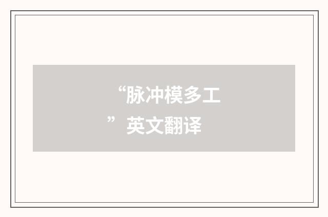 “脉冲模多工”英文翻译