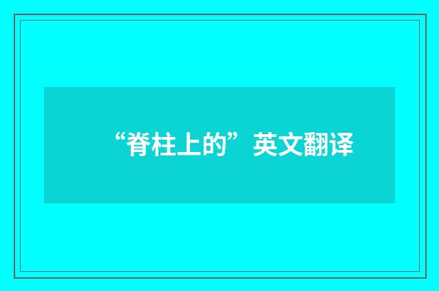 “脊柱上的”英文翻译
