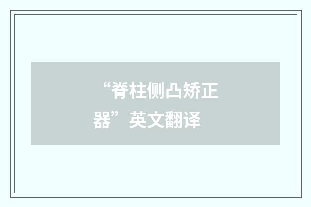 “脊柱侧凸矫正器”英文翻译
