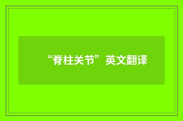 “脊柱关节”英文翻译