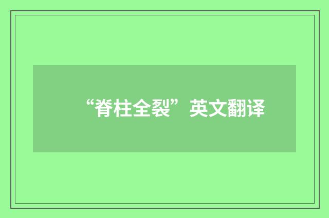 “脊柱全裂”英文翻译