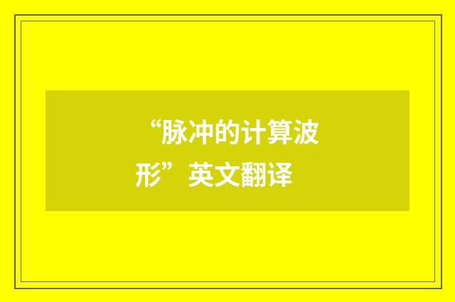 “脉冲的计算波形”英文翻译