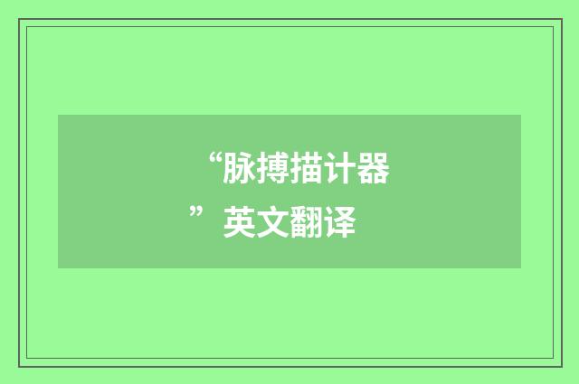 “脉搏描计器”英文翻译
