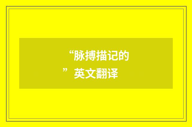“脉搏描记的”英文翻译