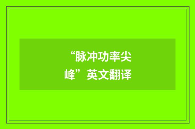 “脉冲功率尖峰”英文翻译