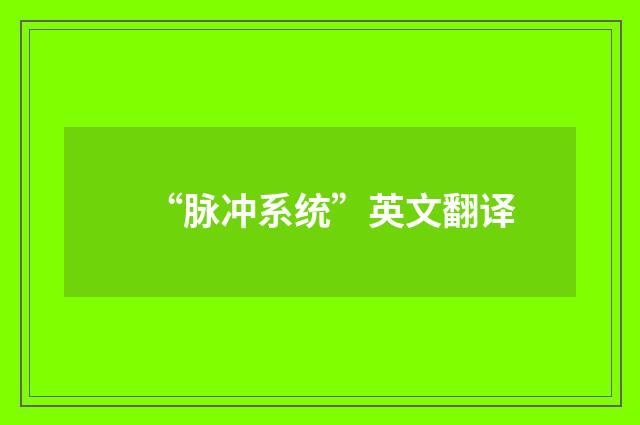“脉冲系统”英文翻译