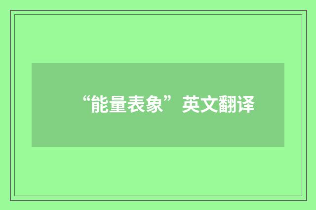 “能量表象”英文翻译