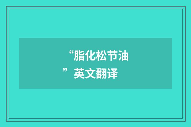 “脂化松节油”英文翻译