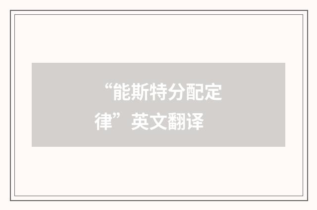 “能斯特分配定律”英文翻译