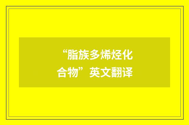 “脂族多烯烃化合物”英文翻译