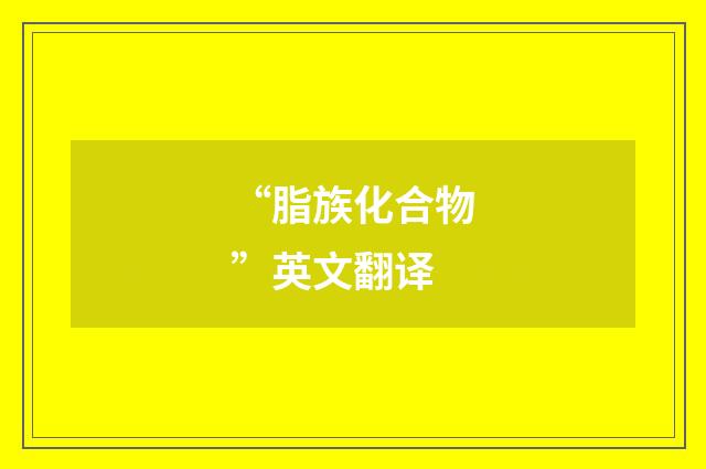 “脂族化合物”英文翻译