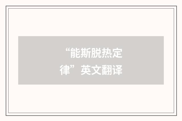 “能斯脱热定律”英文翻译