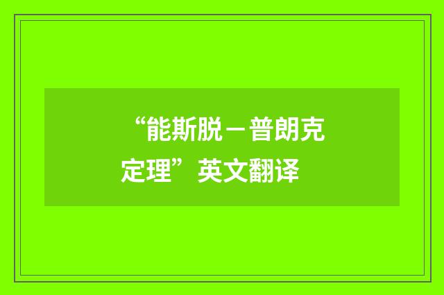 “能斯脱－普朗克定理”英文翻译