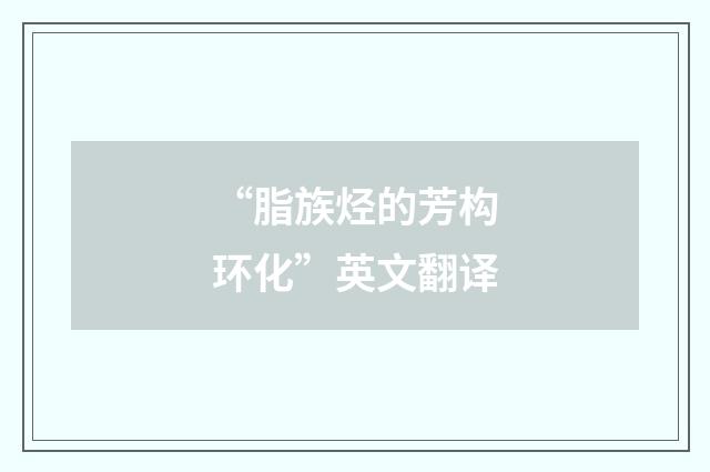 “脂族烃的芳构环化”英文翻译