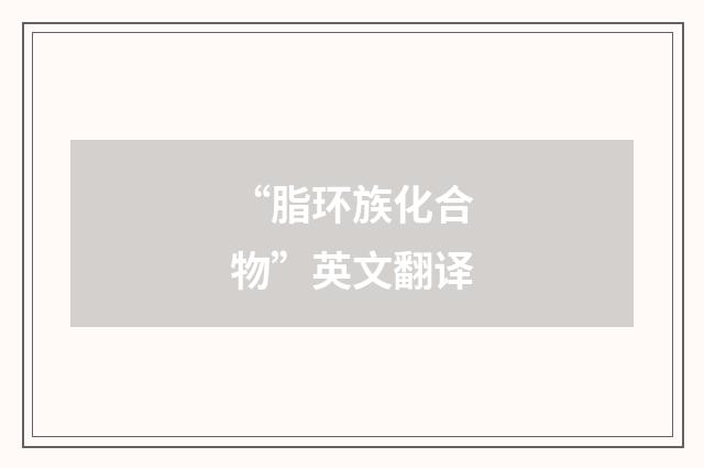 “脂环族化合物”英文翻译