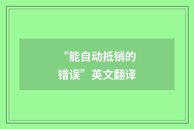 “能自动抵销的错误”英文翻译