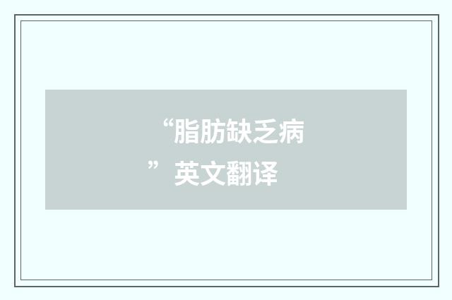 “脂肪缺乏病”英文翻译
