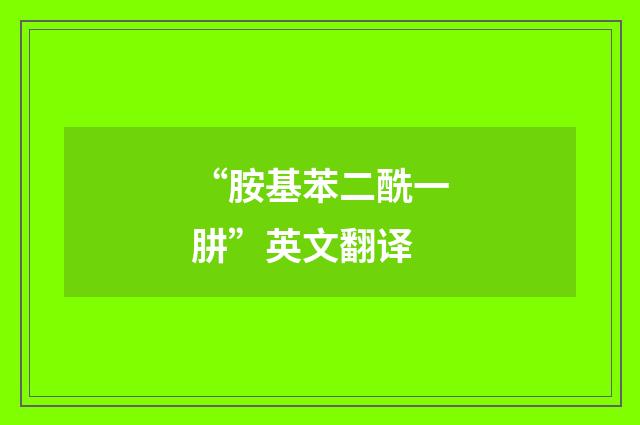 “胺基苯二酰一肼”英文翻译