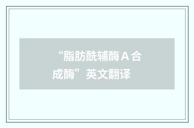 “脂肪酰辅酶Ａ合成酶”英文翻译