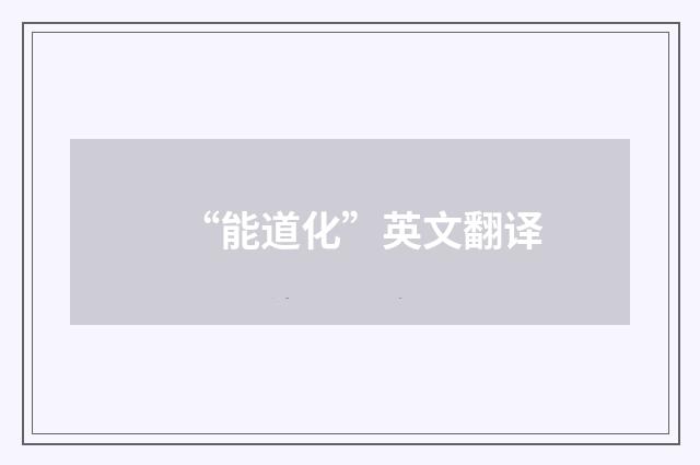 “能道化”英文翻译