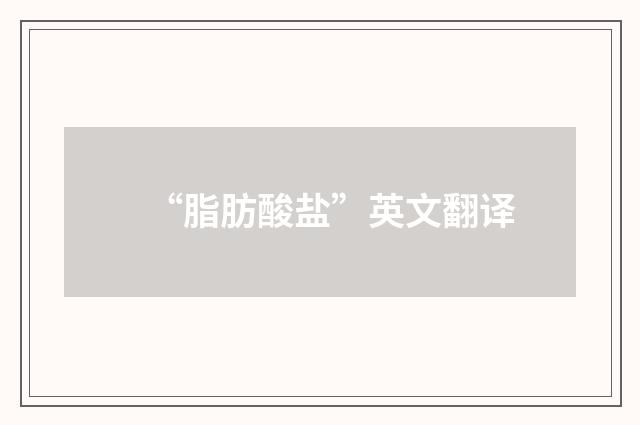 “脂肪酸盐”英文翻译