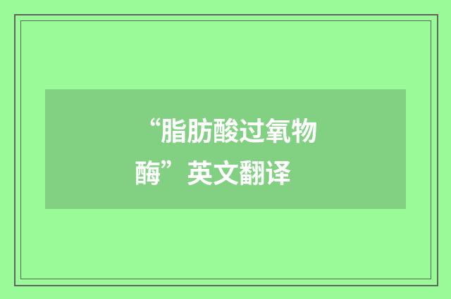 “脂肪酸过氧物酶”英文翻译