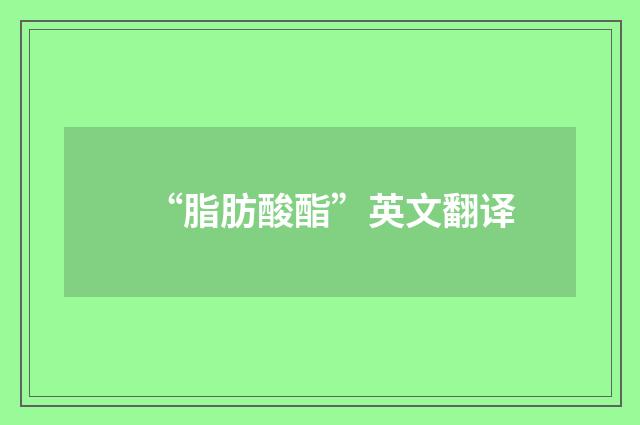 “脂肪酸酯”英文翻译