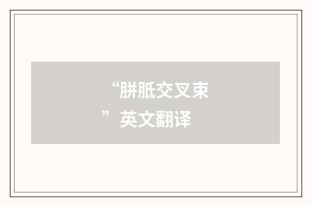 “胼胝交叉束”英文翻译