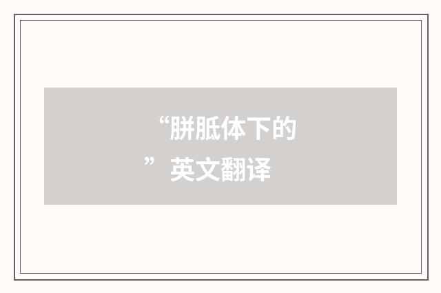 “胼胝体下的”英文翻译