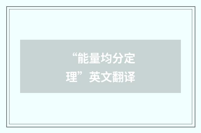 “能量均分定理”英文翻译