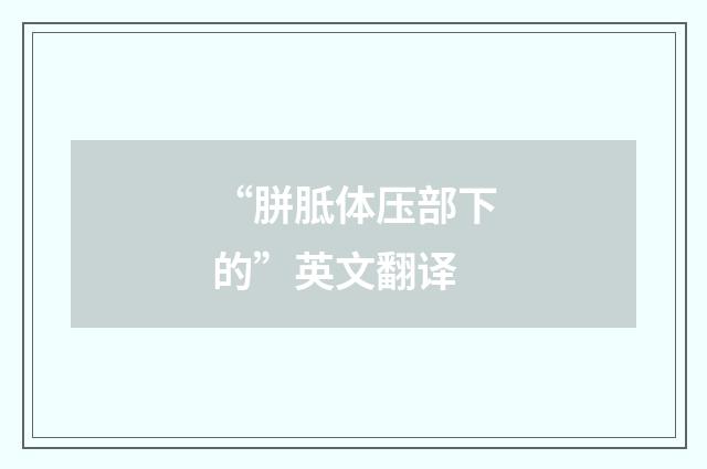 “胼胝体压部下的”英文翻译