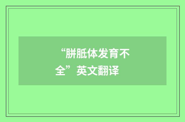 “胼胝体发育不全”英文翻译