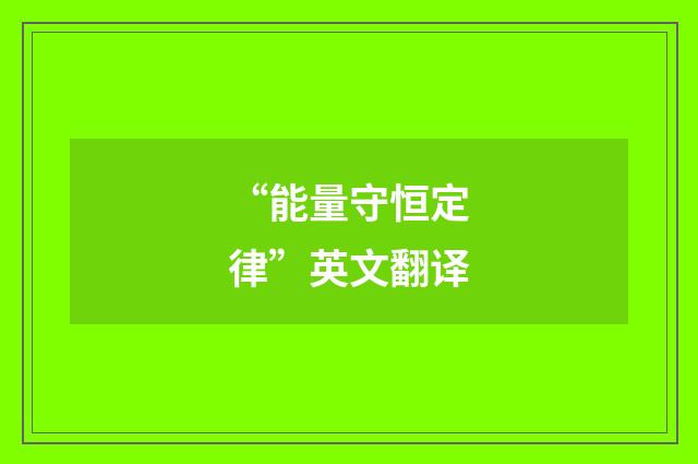 “能量守恒定律”英文翻译