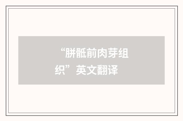 “胼骶前肉芽组织”英文翻译
