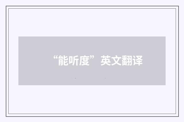 “能听度”英文翻译