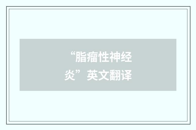 “脂瘤性神经炎”英文翻译