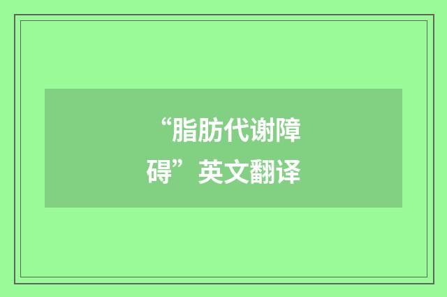 “脂肪代谢障碍”英文翻译