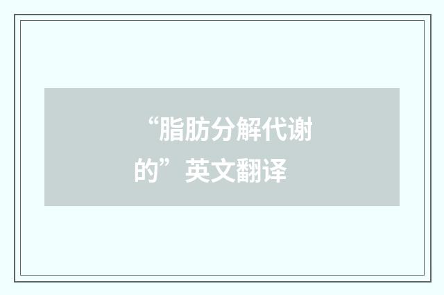 “脂肪分解代谢的”英文翻译